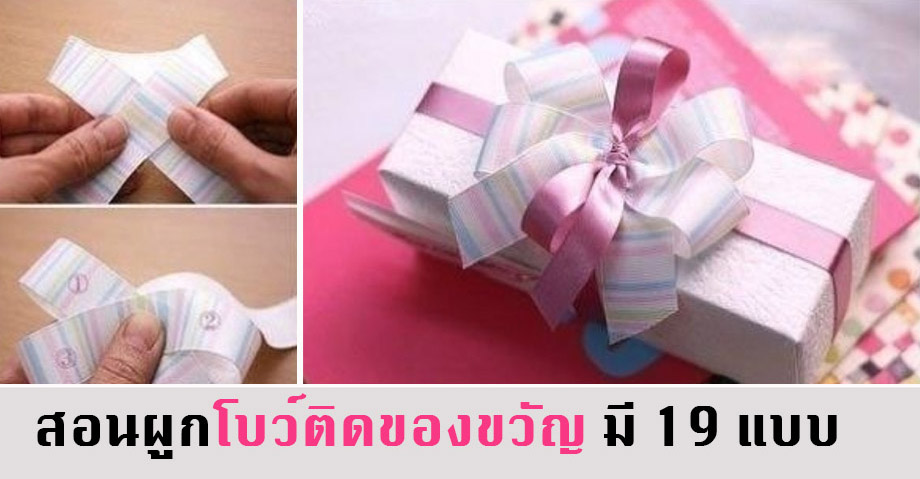 วิธีผูกโบว์ กล่องของขวัญ