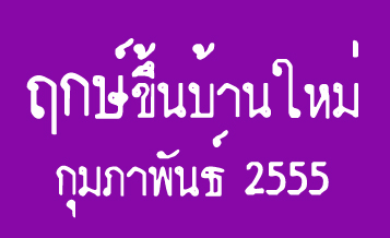 ฤกษ์ขึ้นบ้านใหม่ สร้างบ้าน ย้ายบ้าน ปี 2555 กุมภาพันธ์