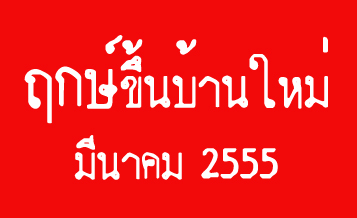 ฤกษ์ดี ขึ้นบ้านใหม่ วันมงคล ย้ายบ้าน สร้างบ้าน 2555 เดือน มีนาคม