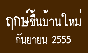 ฤกษ์ดี ปี 2555 เดือนกันยายน