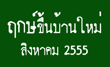 วันดี เดือน สิงหาคม 2555