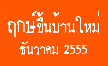 ทำบุญขึ้นบ้านใหม่ 2555