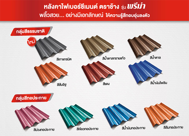 แบบสี กระเบื้องหลังคา พรีม่า ตราช้าง