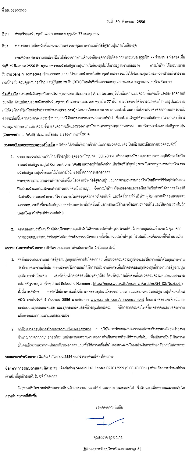 คำแถลงการณ์ กรณีคอนโดผนังโฟม แสนสิริ