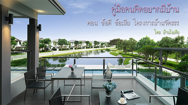 คู่มือการเลือกซื้อบ้าน