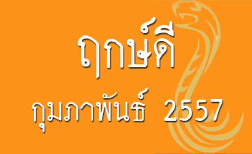 ฤกษ์ขึ้นบ้านใหม่ กุมภาพันธ์ 2557