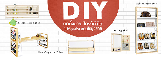 DIY เฟอร์นิเจอร์ ติดตั้งเองได้