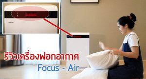 เครื่องฟอกอากาศ Focus-Air