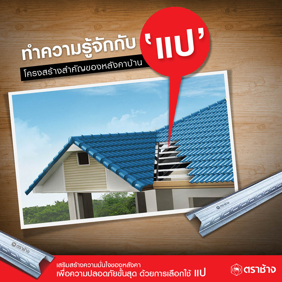 แป โครงสร้างของหลังคาบ้าน