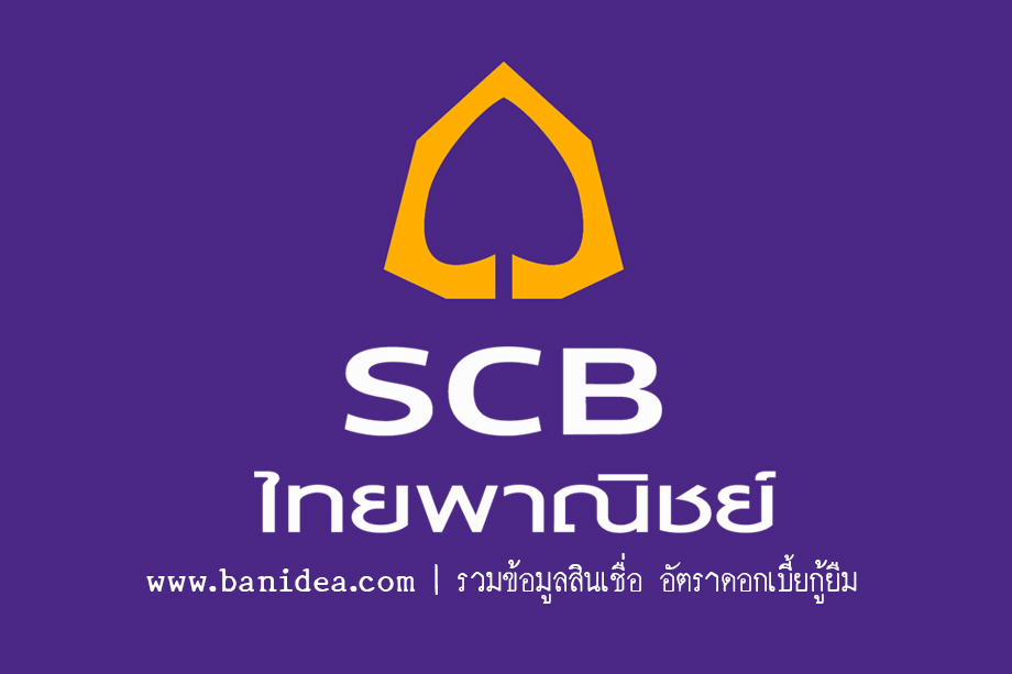 สินเชื่อซื้อบ้าน ธนาคารไทยพาณิชย์
