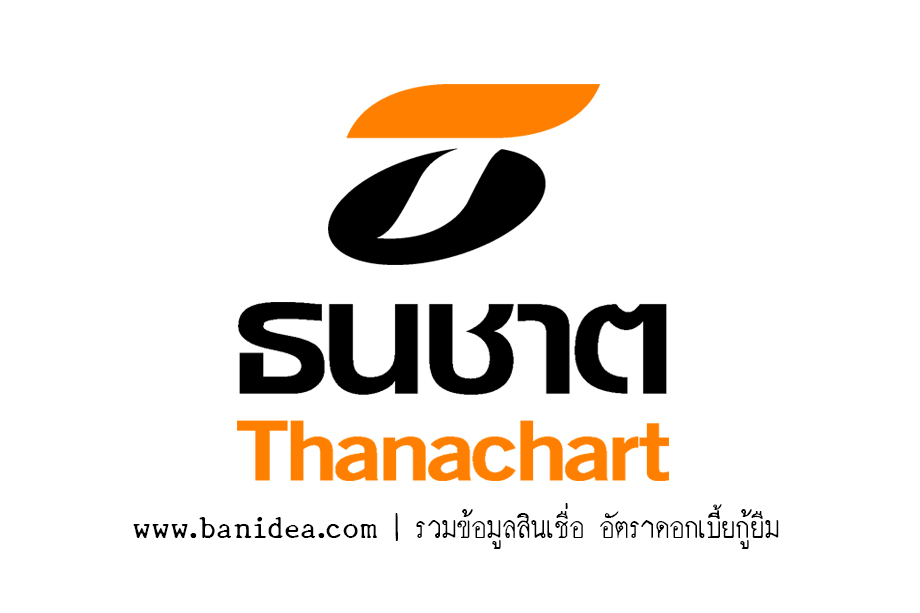 สินเชื่อ ซื้อบ้านใหม่ ธนาคารธนชาต