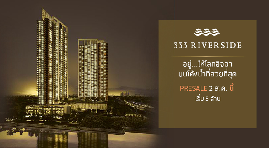 333 Riverside คอนโดริมแม่น้ำเจ้าพระยา