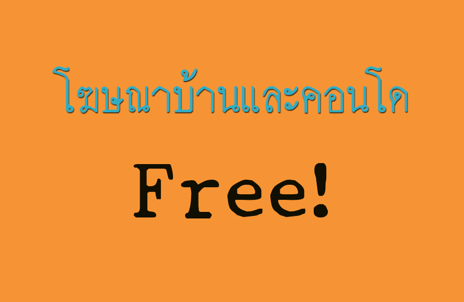 โฆษณาฟรี บ้านและคอนโด