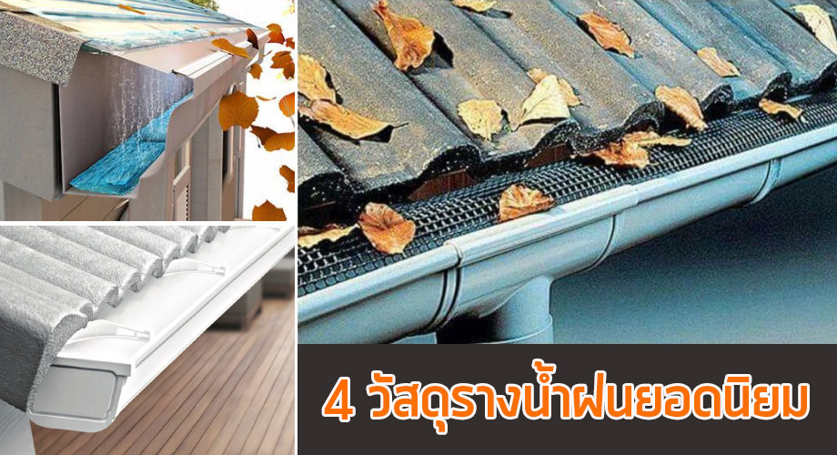 4 วัสดุรางน้ำฝน เทียบราคา ข้อดี ข้อเสียกันชัด ๆ - บ้านไอเดีย เว็บไซต์ ...