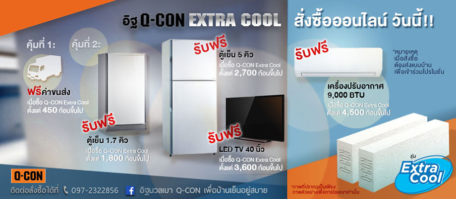 โปรโมชั่น Q-CON