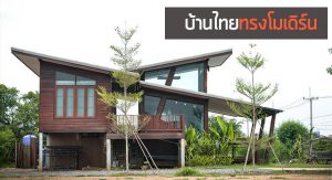 บ้านไทยสไตล์โมเดิร์น