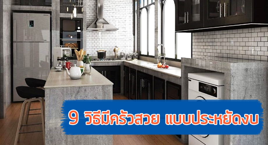 9 วิธีแต่งห้องครัวใช้งบน้อย ใคร ๆ ก็มีครัวสวยได้ - บ้านไอเดีย  เว็บไซต์เพื่อบ้านคุณ