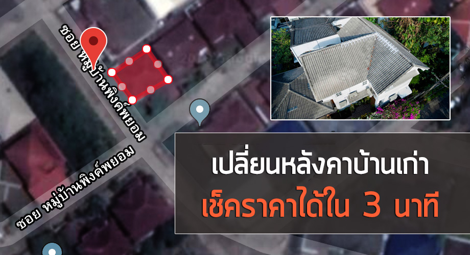 เปลี่ยนหลังคาบ้านเก่า