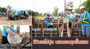 สั่งรถโม่ปูน Cpac