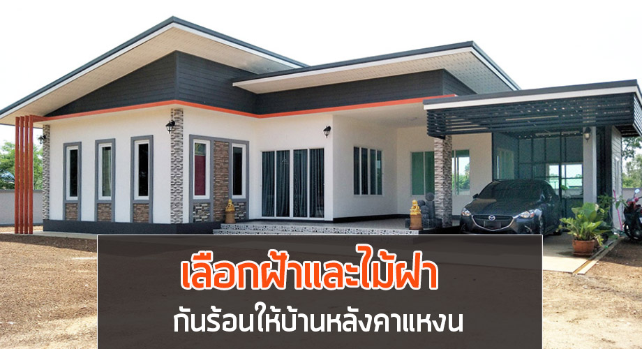 บ้านหลังคาเพิงหมาแหงน