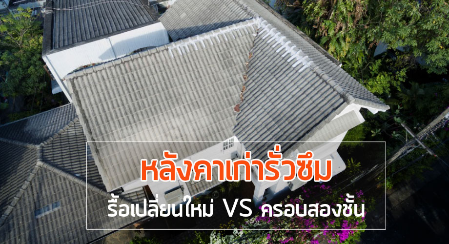 ซ่อมหลังคาบ้านเก่า