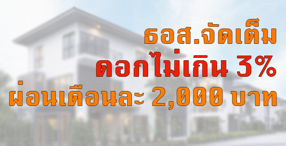 โครงการ ธอส. 