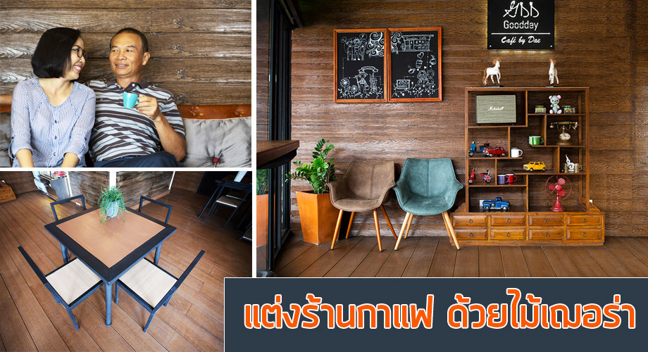 ไม้เฌอร่า ทำร้านกาแฟ