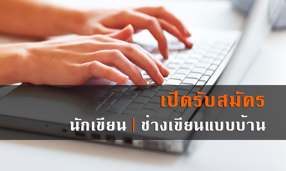 รับสมัคร นักเขียน ช่างเขียนแบบ