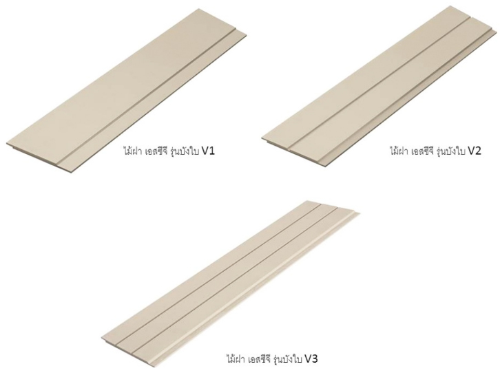 ไม้ฝา เอสซีจี รุ่นบังใบ V1, V2 และ V3