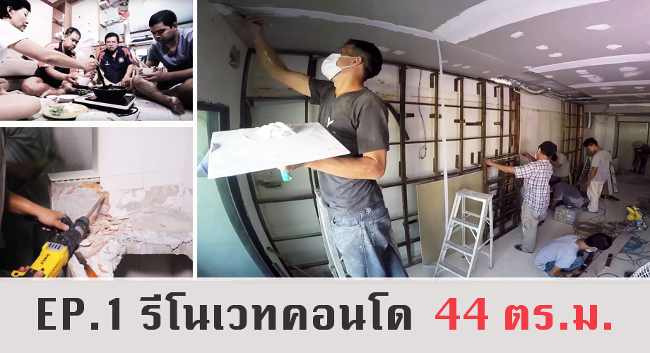 Home MakeOver ปรับบ้านเปลี่ยนชีวิต ตอนที่ 1