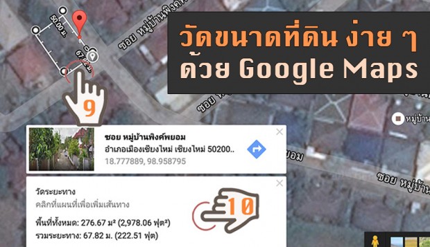 วิธีวัดขนาดที่ดิน บนแผนที่ Google Maps