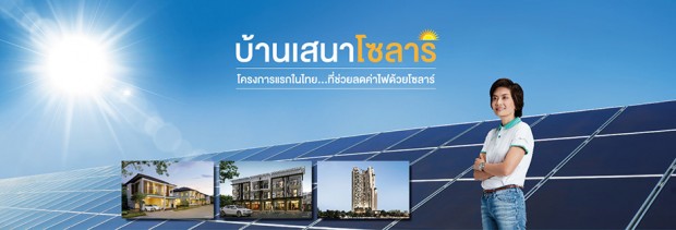 โครงการบ้านใชโซล่าเซลล์