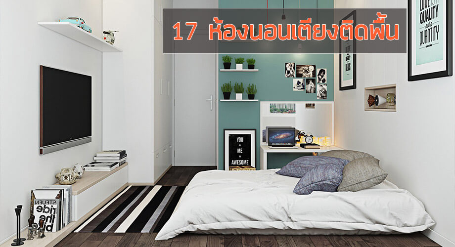 17 ห้องนอน สุขสบายด้วยเตียงติดพื้น - บ้านไอเดีย เว็บไซต์เพื่อบ้านคุณ