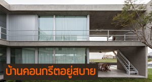 บ้านคอนกรีต