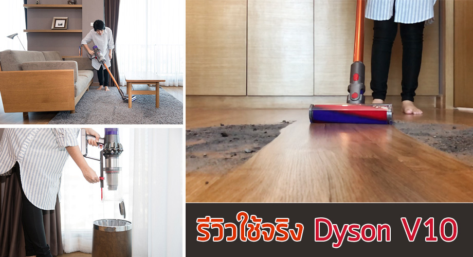 เครื่องดูดฝุ่น Dyson ดีไหม