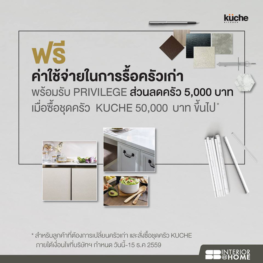 โปรโมชั่นเปลี่ยนครัวใหม่