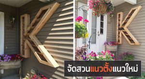 ไอเดียจัดสวนแนวตั้ง