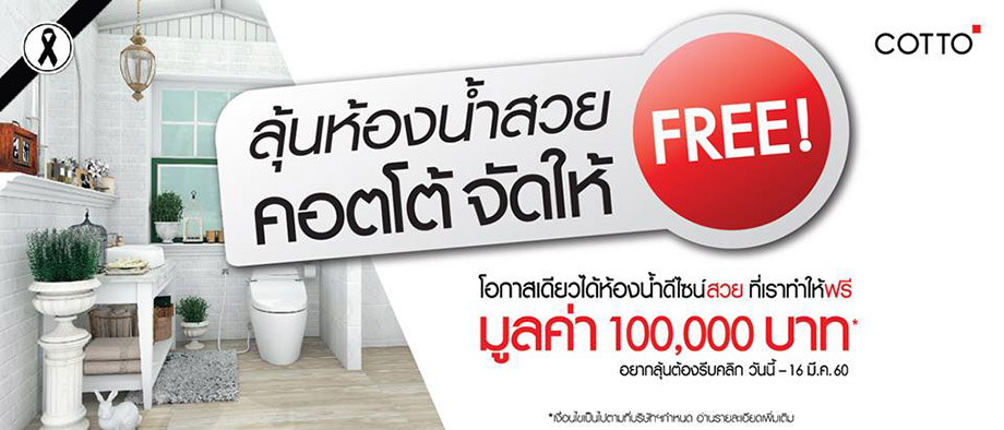 คอตโต้แจกห้องน้ำฟรี