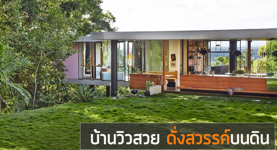 บ้านวิวสวย