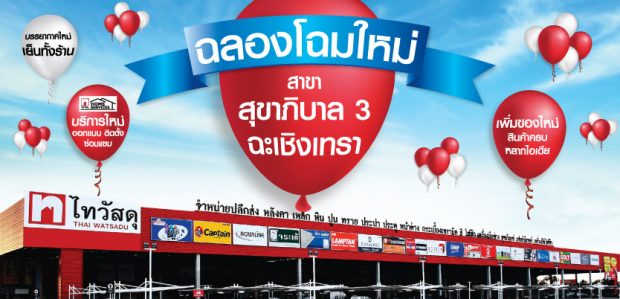 ปรับโฉมใหม่ไทวัสดุ