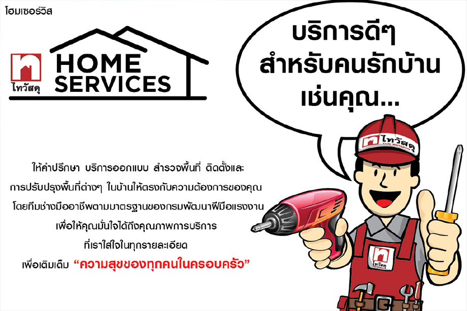 ไทวัสดุ Home-Service