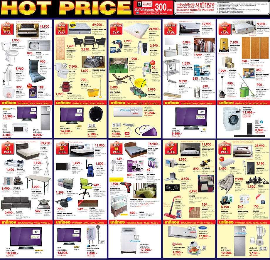 ็นาทีทอง Hot Price