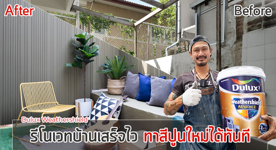 รีโนเวทบ้านเก่า