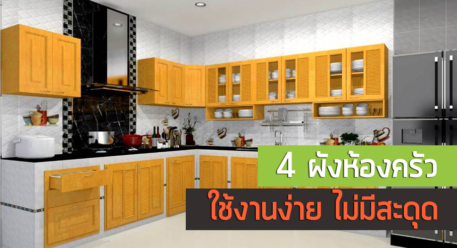 4 แบบผังห้องครัว ฟังก์ชันครบใช้สอยง่าย ไม่สะดุด - บ้านไอเดีย เว็บไซต์เพื่อบ้านคุณ 4 แบบผังห้องครัว ฟังก์ชันครบใช้สอยง่าย ไม่สะดุด - บ้านไอเดีย เว็บไซต์เพื่อบ้านคุณ