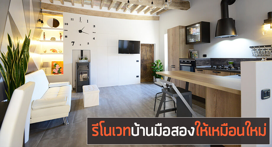 รีโนเวทบ้านมือสอง