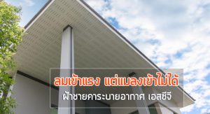 ฝ้าระบายอากาศ เอสซีจี