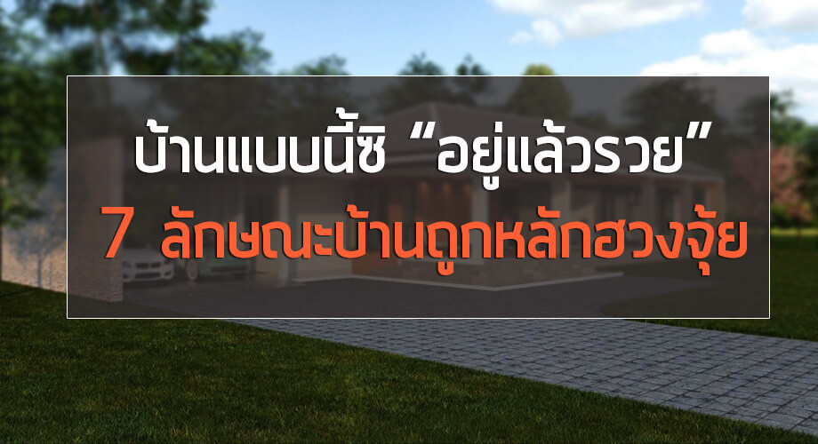 ฮวงจุ้ยบ้านดี