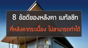 ข้อดี ข้อเสีย เมทัลชีท