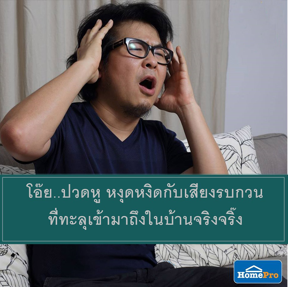 เสียงรบกวนสร้างความรำคาญ