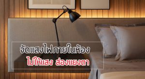 จัดแสงไฟในห้องนอน